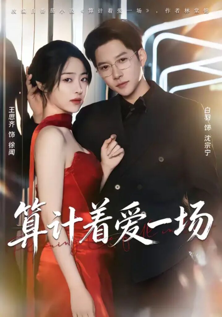 《算计着爱一场》短剧免费观看｜短剧在线观看｜短剧完整版