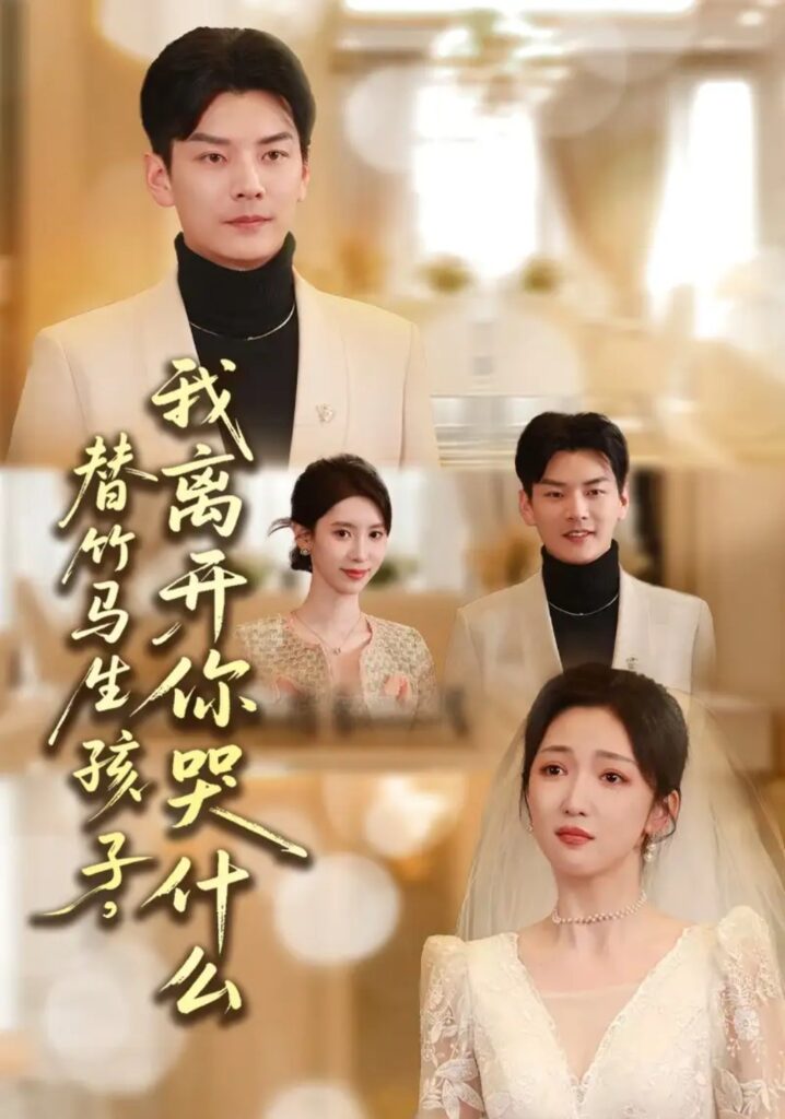 《替竹马生孩子,我离开你哭什么》短剧全集完整版免费观看-看电影短剧网