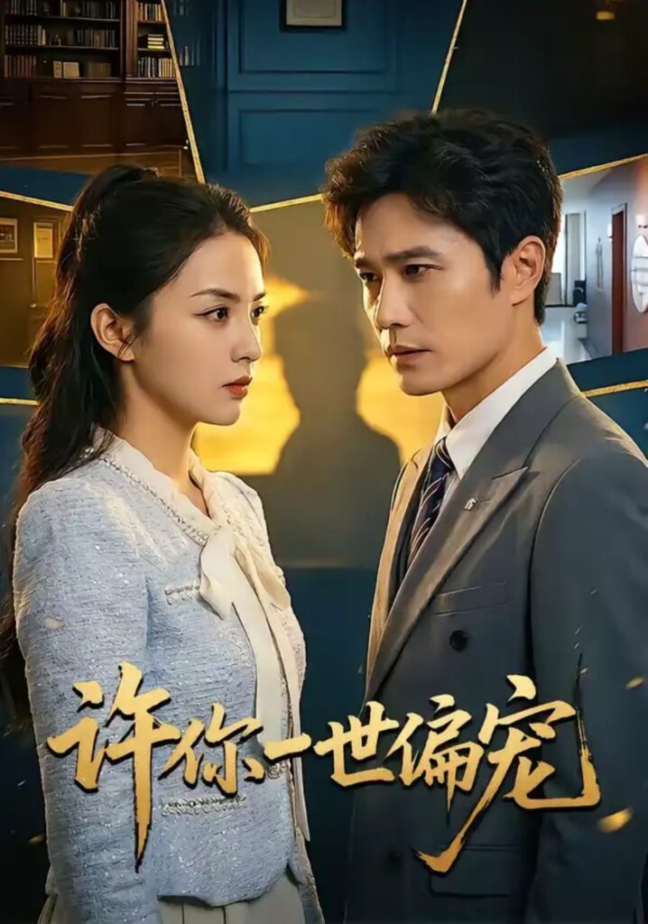 《许你一世偏宠》短剧全集完整版免费观看