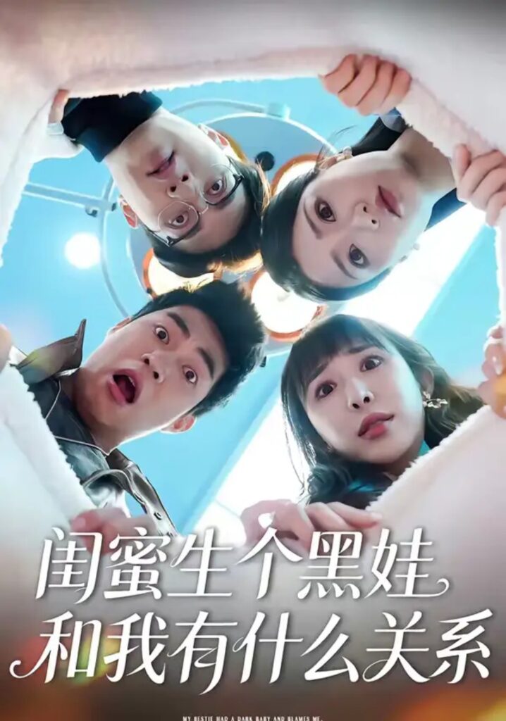 《闺蜜生个黑娃和我有什么关系》短剧全集完整版免费观看