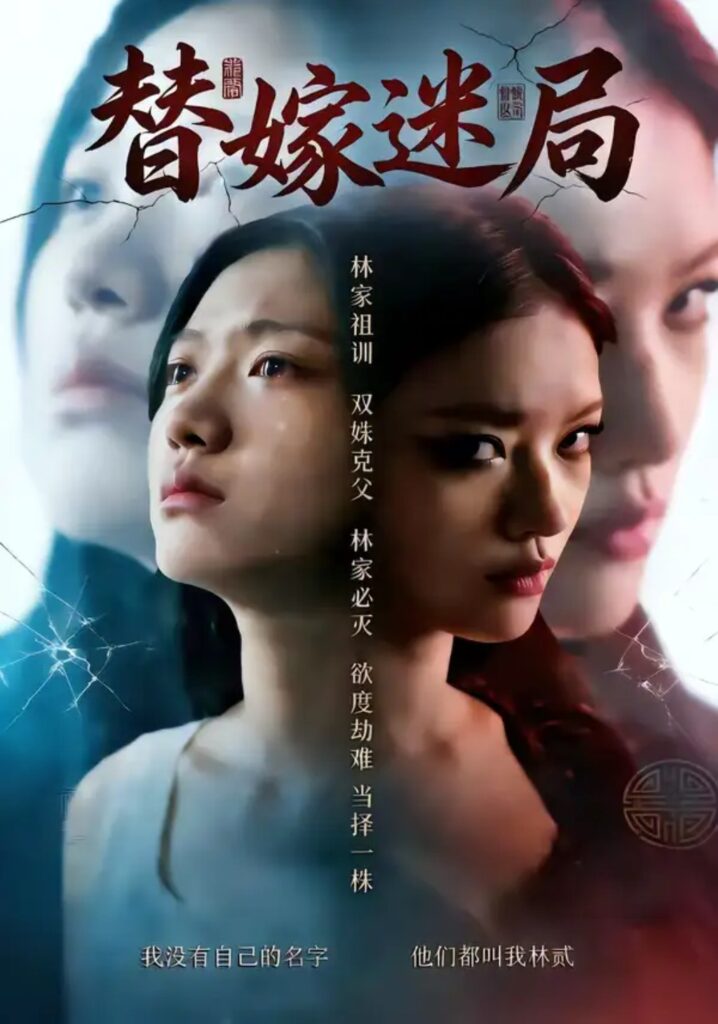 《替嫁迷局》短剧全集完整版免费观看