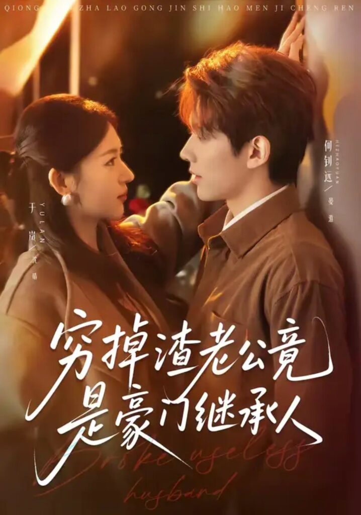 《穷掉渣老公竟是豪门继承人》短剧全集完整版免费观看-看电影短剧网