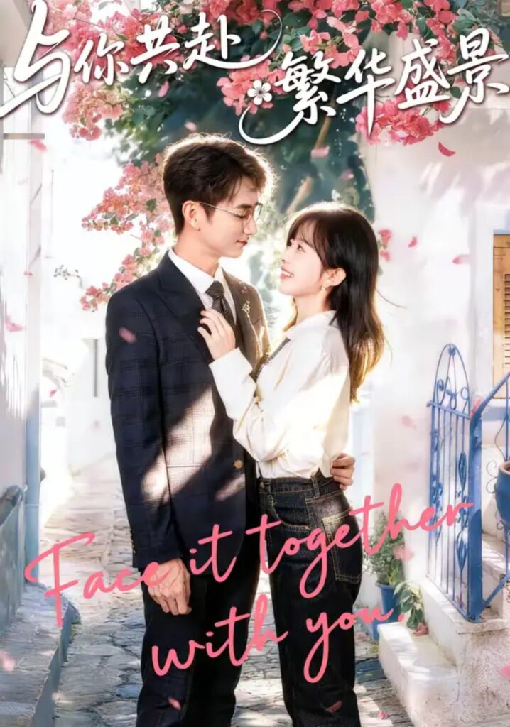 《与你共赴繁华盛景》短剧全集完整版免费观看-看电影短剧网