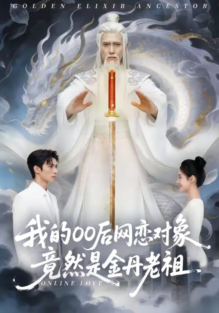 《我的00后网恋对象竟然是金丹老祖》短剧全集完整版免费观看