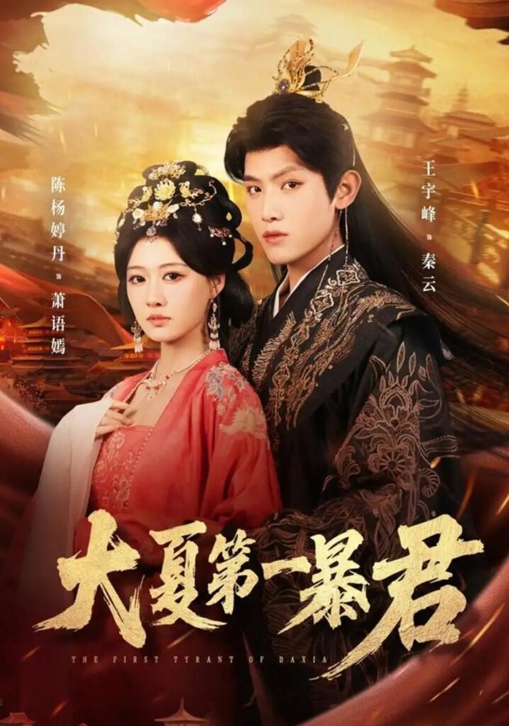 《大夏第一暴君》短剧全集完整版免费观看-看电影短剧网