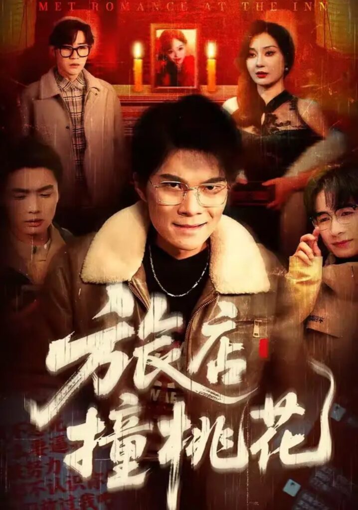 《旅店撞桃花》短剧在线观看｜短剧完整版｜短剧夸克网盘转存