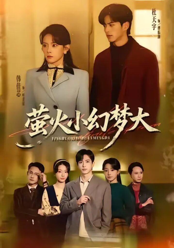 《萤火小幻梦大》短剧全集完整版免费观看-看电影短剧网