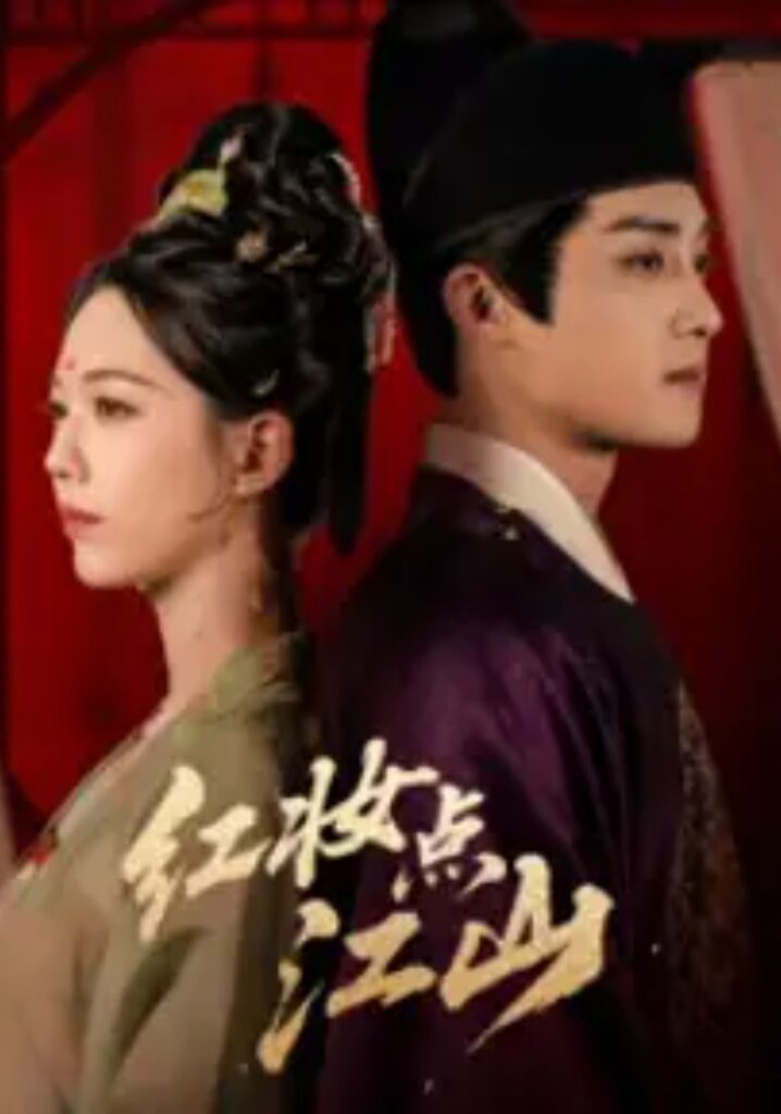 《红妆点江山》短剧在线观看｜短剧完整版｜短剧夸克网盘转存