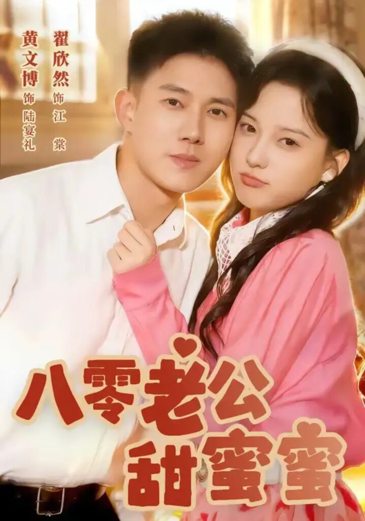 《八零老公甜蜜蜜》短剧全集完整版免费观看-看电影短剧网