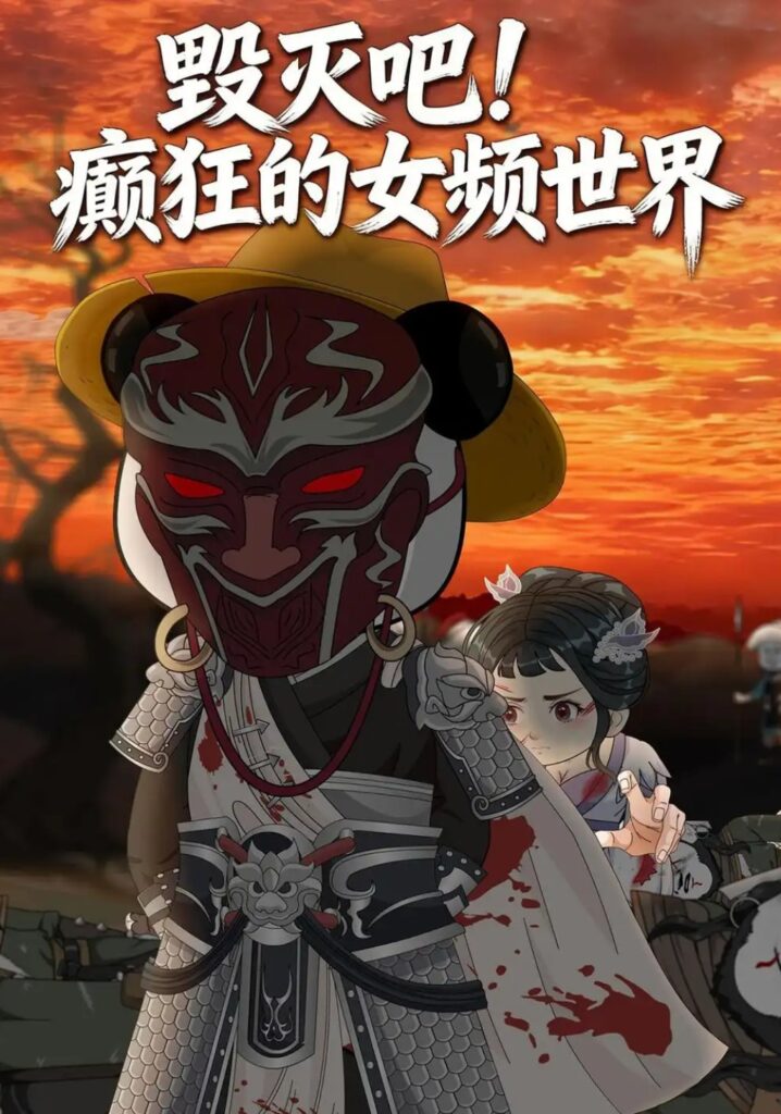 《毁灭吧！癫狂的女频世界》短剧全集完整版免费观看