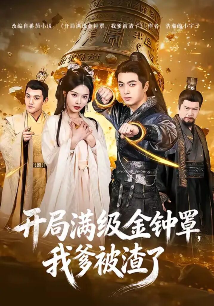 《开局满级金钟罩，我爹被渣了》短剧免费观看｜短剧在线观看