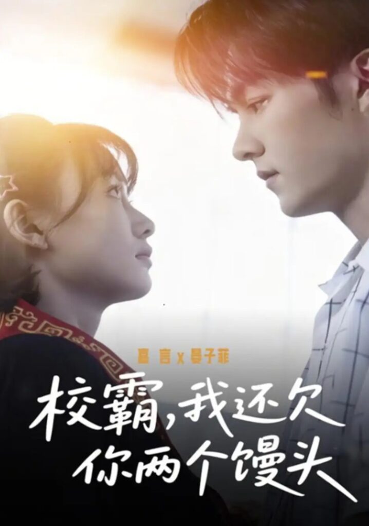 《校霸，我还欠你两个馒头》短剧全集完整版免费观看