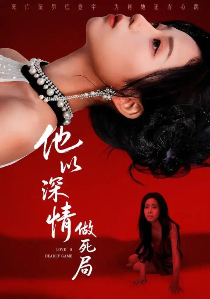 《他以深情做死局》短剧全集完整版免费观看-看电影短剧网