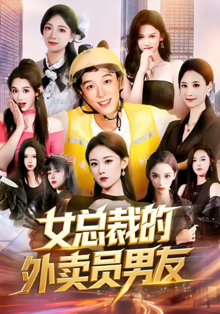 《女总裁的外卖员男友》短剧全集完整版免费观看-看电影短剧网