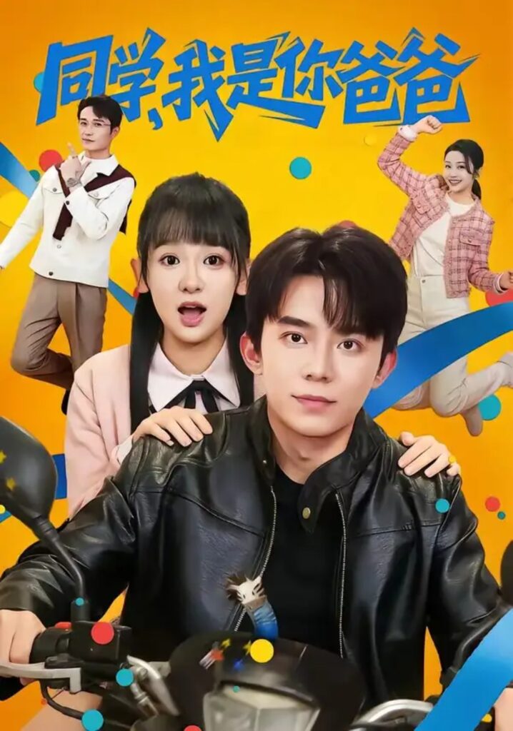 《同学,我是你爸爸》短剧全集完整版免费观看-看电影短剧网
