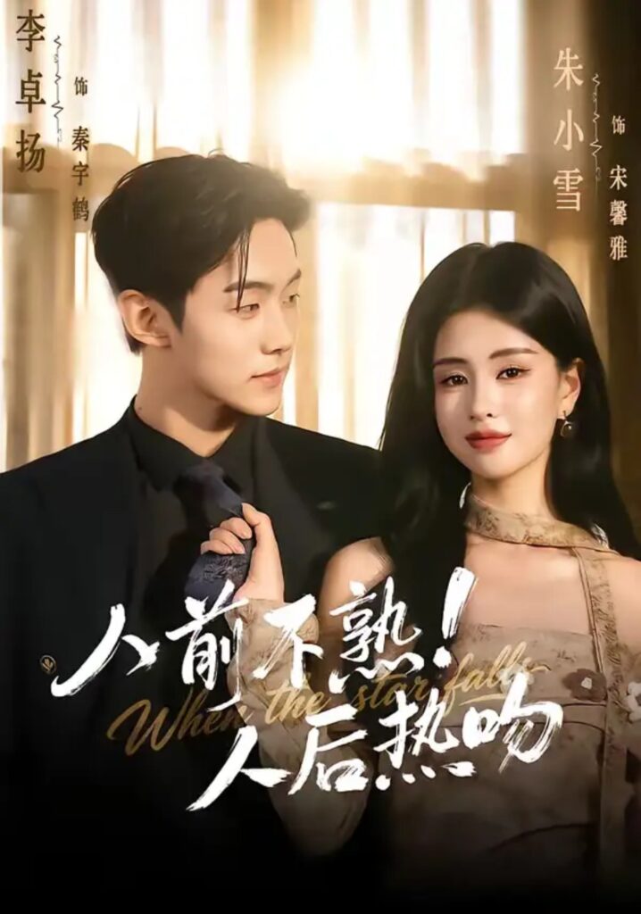 《人前不熟！人后热吻》短剧｜短剧完整版｜短剧夸克网盘转存