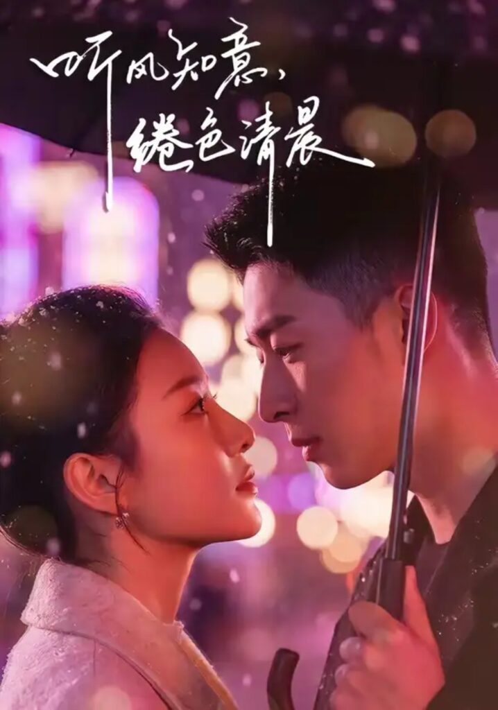 《听风知意，绻色清晨》短剧全集完整版免费观看