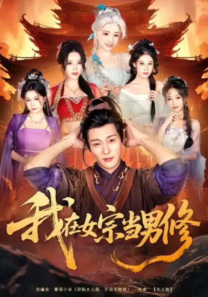 《我在女宗当男修》短剧免费观看｜短剧在线观看｜短剧完整版