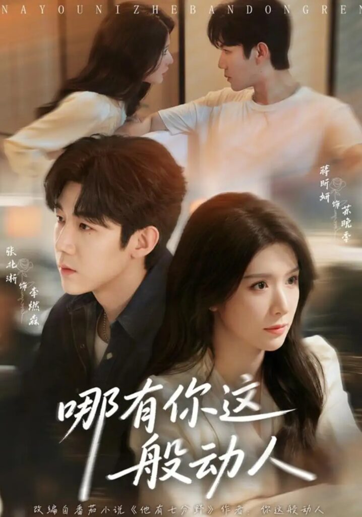 《哪有你这般动人》短剧全集完整版免费观看-看电影短剧网