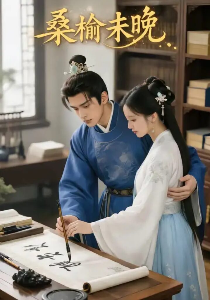 《桑榆未晚》短剧全集完整版免费观看-看电影短剧网