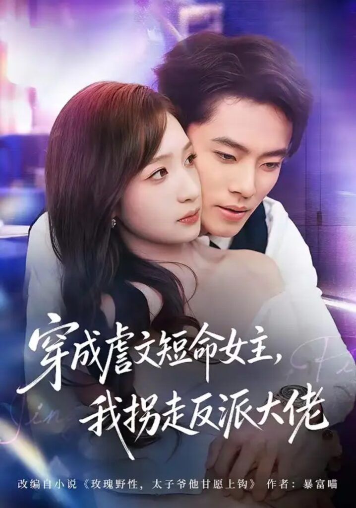 《穿成虐文短命女主，我拐走反派大佬》短剧全集完整版免费观看