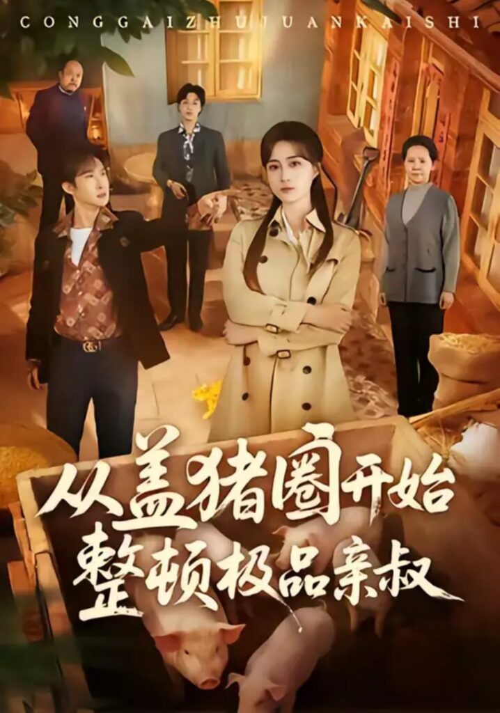 《从盖猪圈开始整顿极品亲叔》短剧全集完整版免费观看