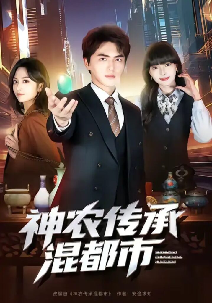 《神农传承混都市》短剧全集完整版免费观看-看电影短剧网