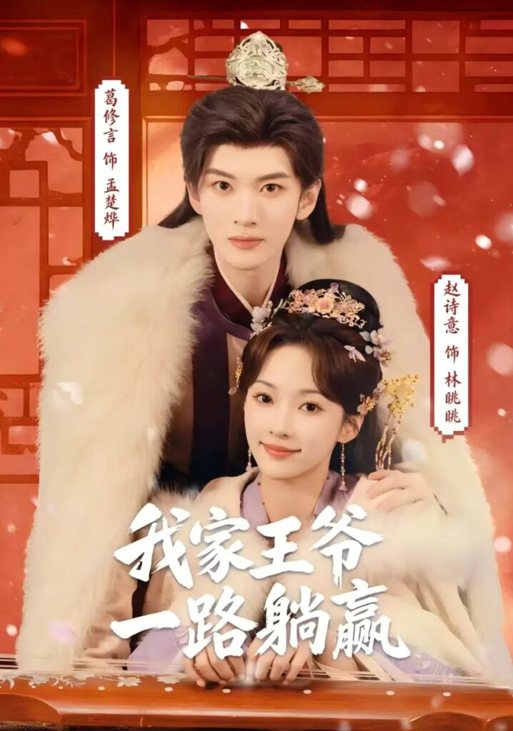 《我家王爷一路躺赢》短剧全集完整版免费观看-看电影短剧网