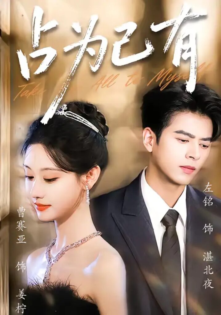 《占为己有》短剧全集完整版免费观看-看电影短剧网