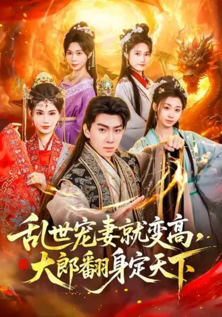 《乱世宠妻就变高，大郎翻身定天下》短剧在线观看｜短剧完整版