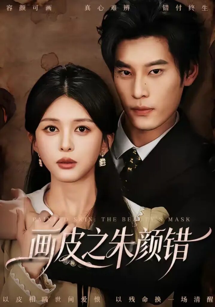 《画皮之朱颜错》短剧全集完整版免费观看