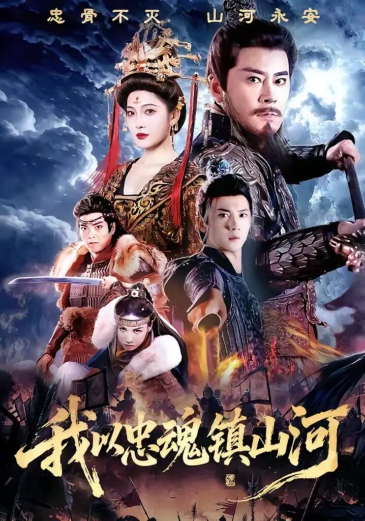 《我以忠魂镇山河》短剧免费观看｜短剧在线观看｜短剧完整版