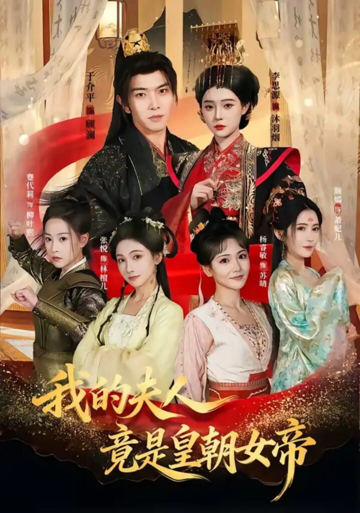 《我的夫人竟是皇朝女帝》短剧全集完整版免费观看