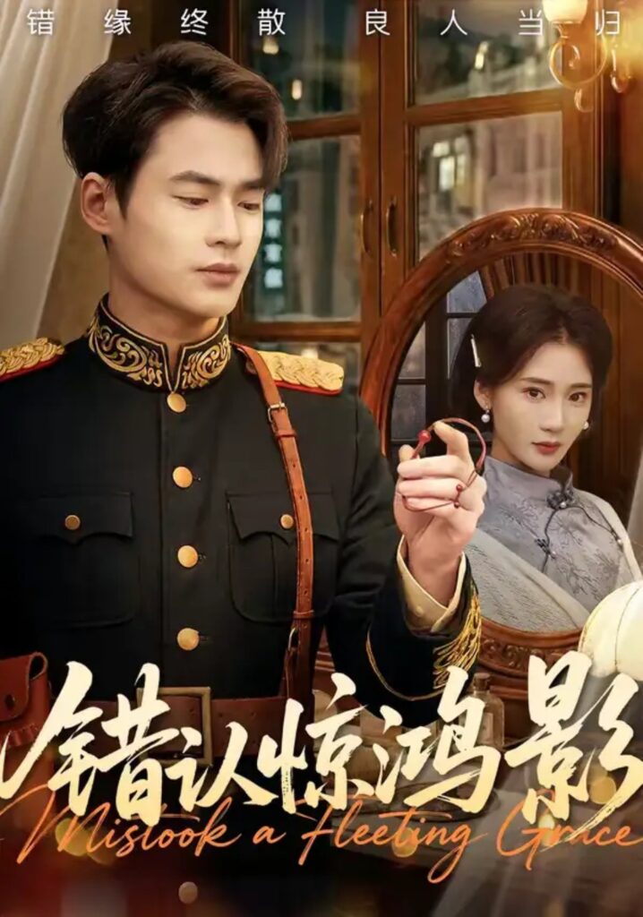 《错认惊鸿影》短剧全集完整版免费观看