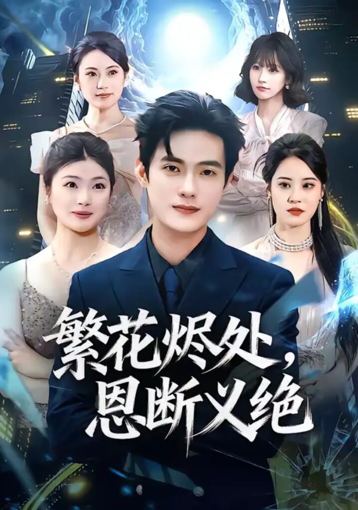 《繁花烬处,恩断义绝》短剧全集完整版免费观看-看电影短剧网