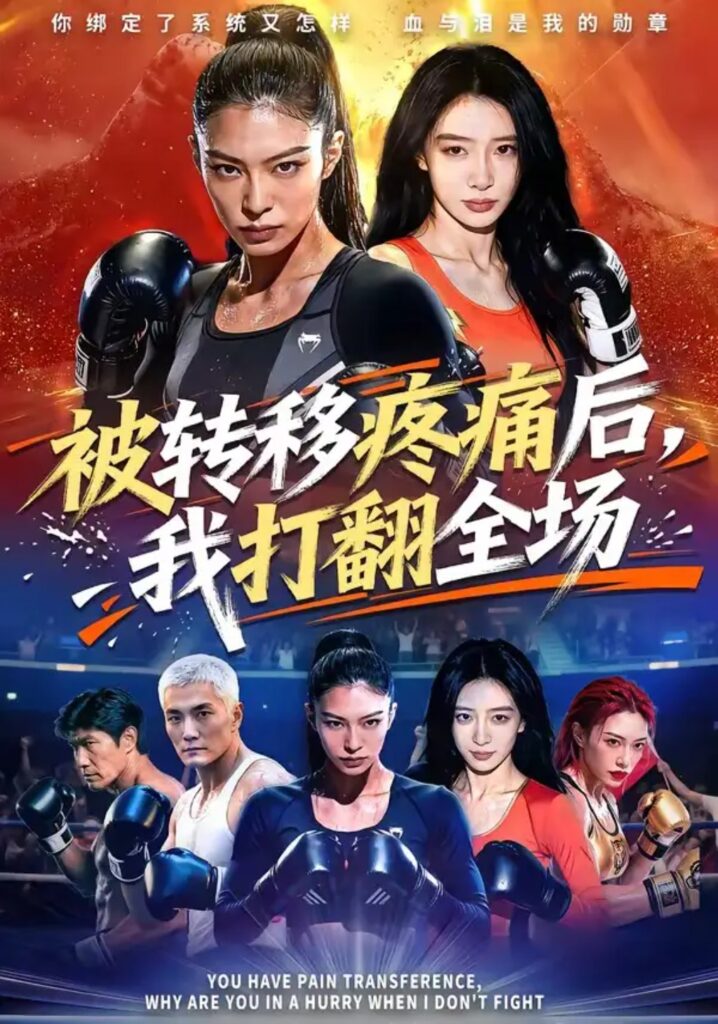 《被转移疼痛后，我打翻全场》短剧全集完整版免费观看