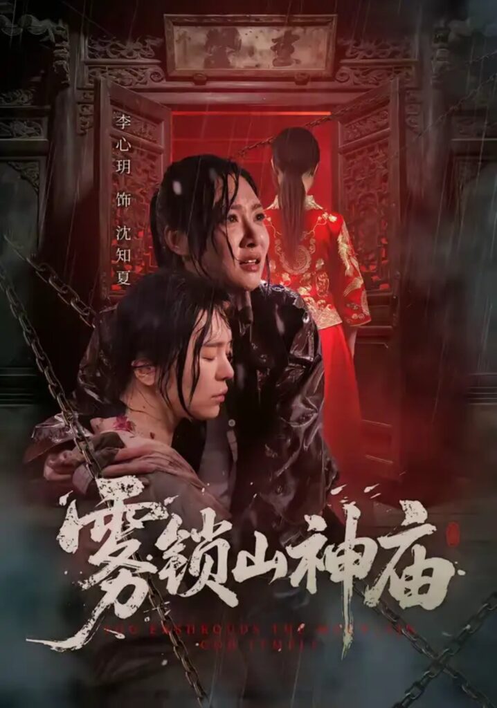 《雾锁山神庙》短剧全集完整版免费观看