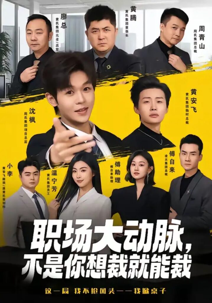 《职场大动脉，不是你想裁就能裁》短剧在线观看｜短剧完整版