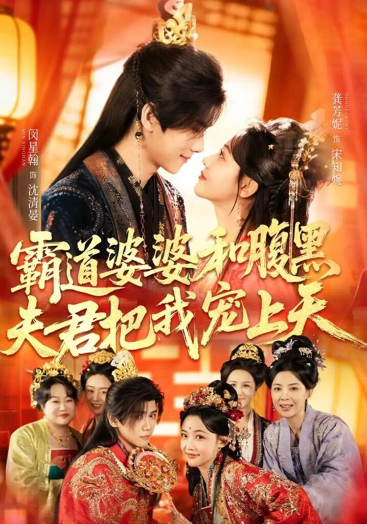 《霸道婆婆和腹黑夫君把我宠上天＆四个婆婆和腹黑夫君把我宠上天》短剧全集完整版免费观看