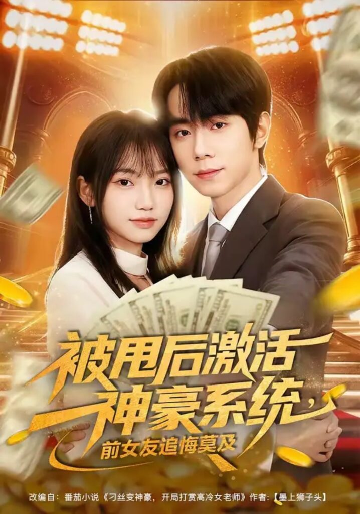 《被甩后激活神豪系统,前女友追悔莫及》短剧全集完整版免费观看-看电影短剧网