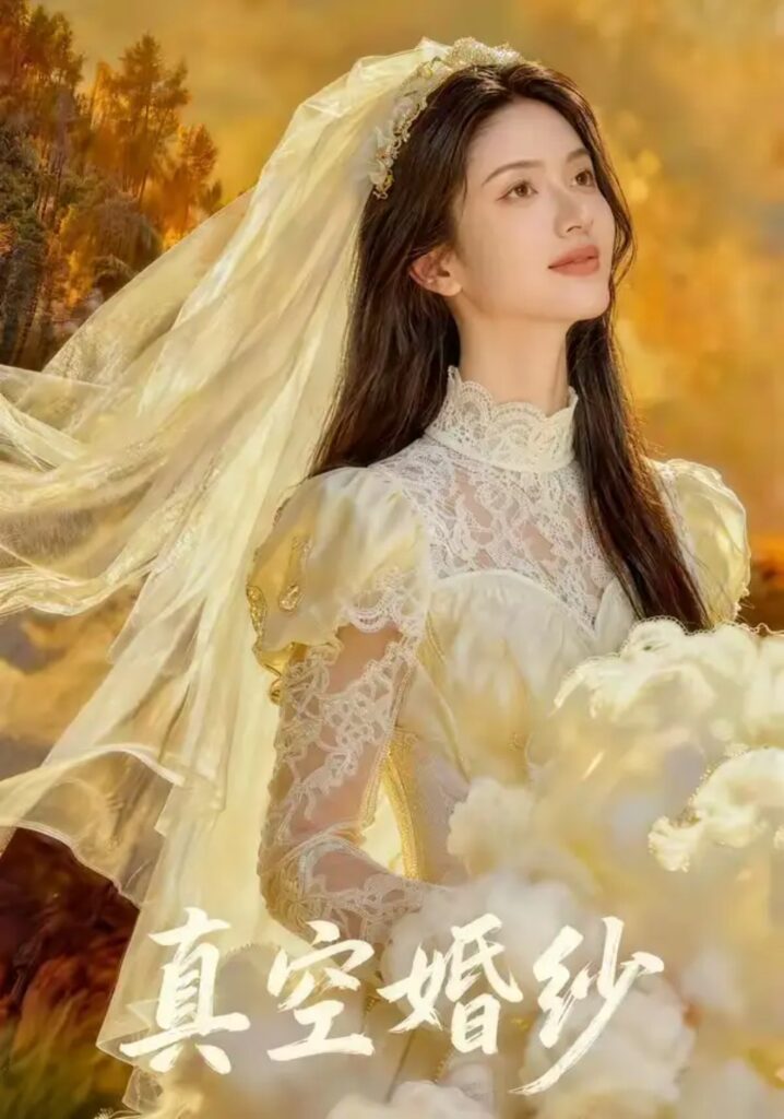 《真空婚纱》短剧全集完整版免费观看