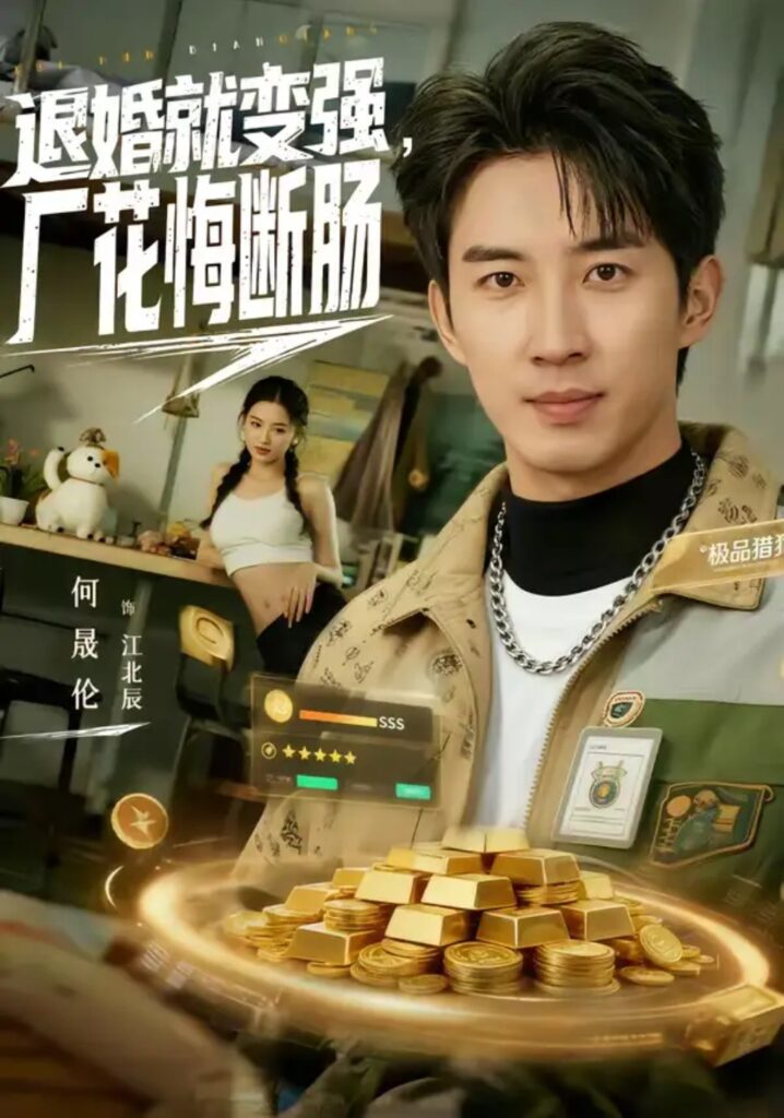 《退婚就变强，厂花悔断肠》短剧全集完整版免费观看