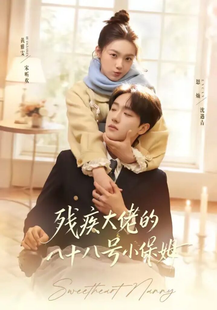 《残疾大佬的八十八号小保姆》短剧全集完整版免费观看-看电影短剧网