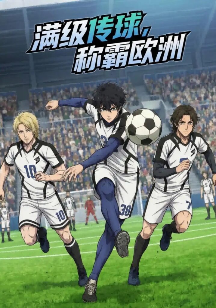 《满级传球,称霸欧洲》短剧全集完整版免费观看-看电影短剧网