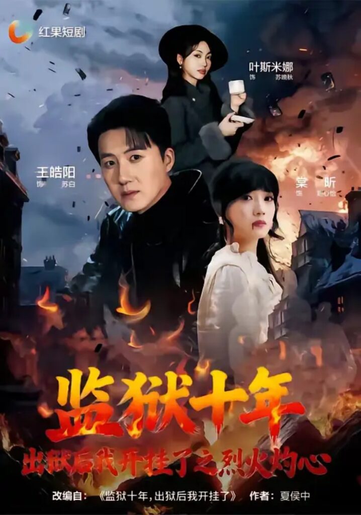 《监狱十年，出狱后我开挂了之烈火灼心》短剧全集完整版免费观看