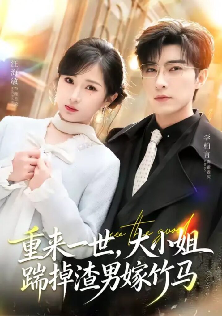 《重来一世，大小姐踹掉渣男嫁竹马＆重生后大小姐她觉醒了》