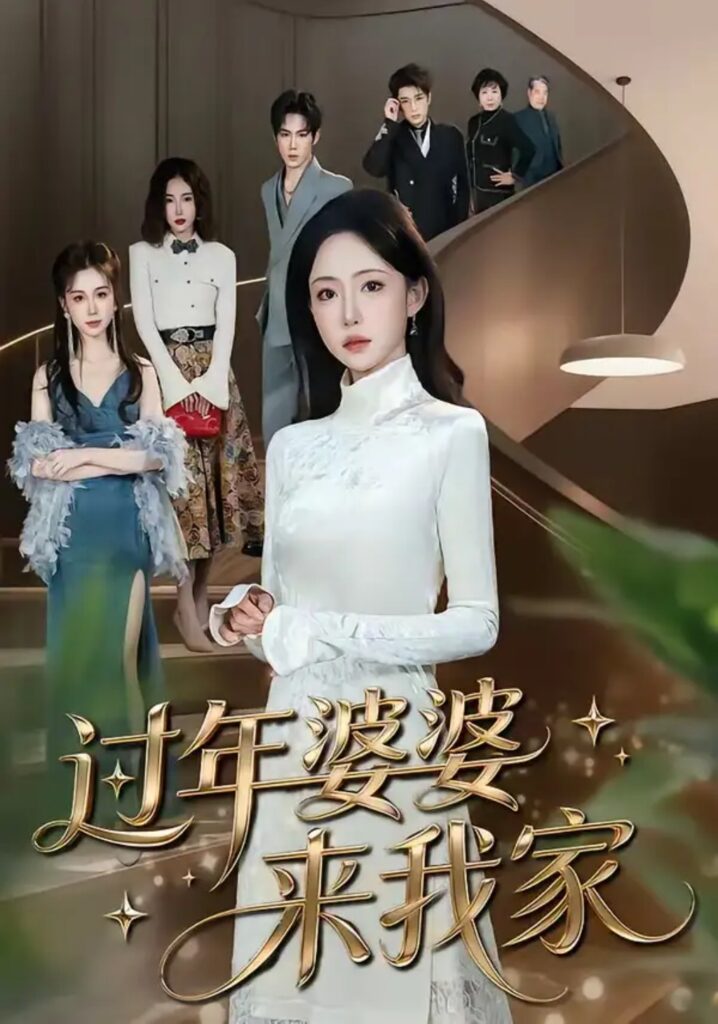 《过年婆婆来我家》短剧全集完整版免费观看-看电影短剧网