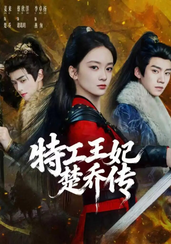 《特工王妃楚乔传》短剧全集完整版免费观看