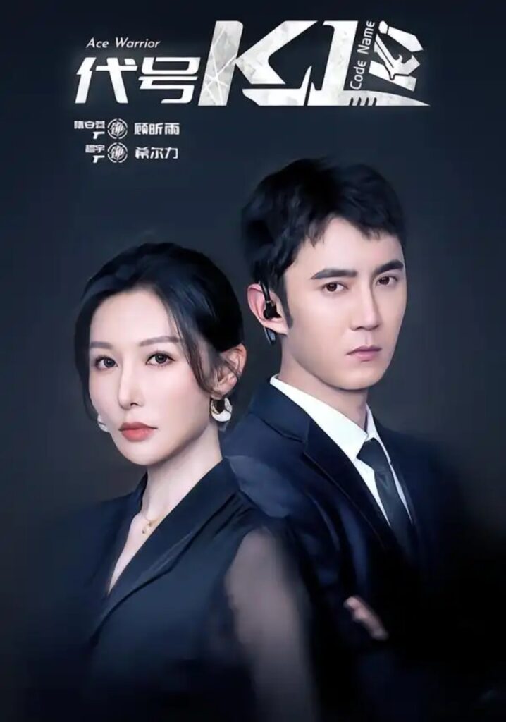 《代号K1》短剧全集完整版免费观看-看电影短剧网