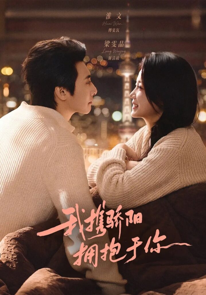 《我携骄阳拥抱于你》短剧全集完整版免费观看